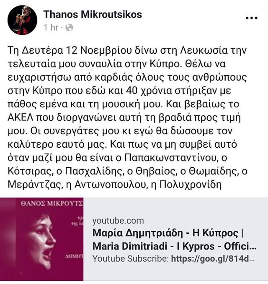 Θάνος Μικρούτσικος: Η τελευταία  μου συναυλία στην Κύπρο