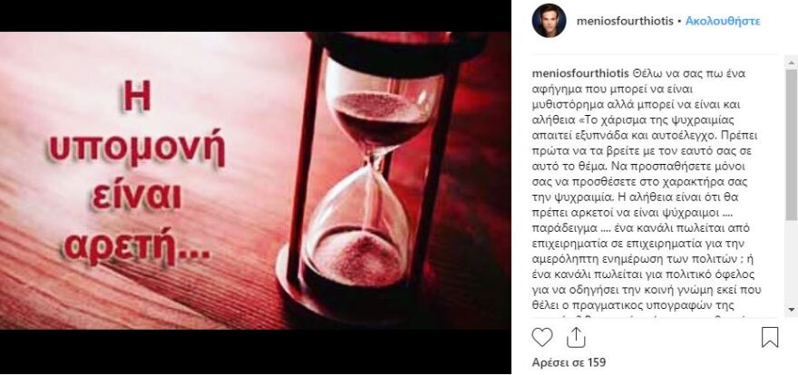 Μένιος Φουρθιώτης: H ανάρτηση στο Instagram μετά το «κόψιμο» από το Open