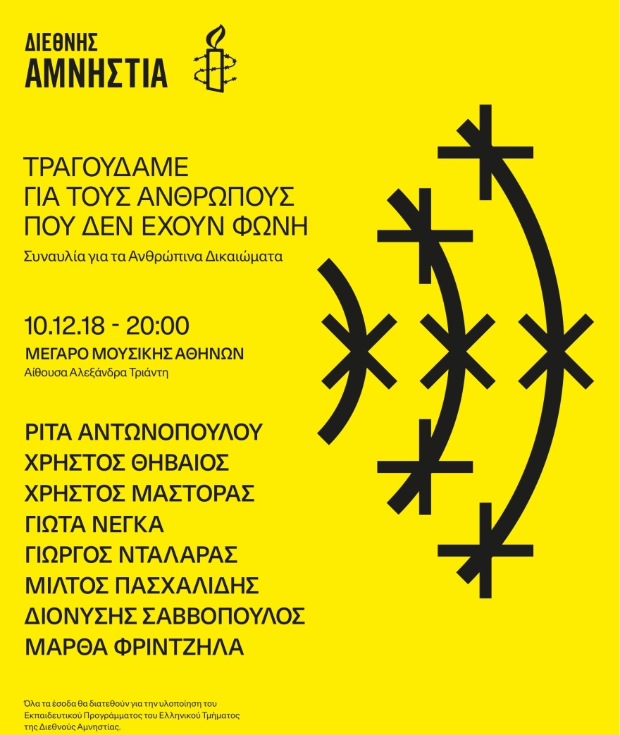  Συναυλία για τα Ανθρώπινα Δικαιώματα στο Μέγαρο Μουσικής