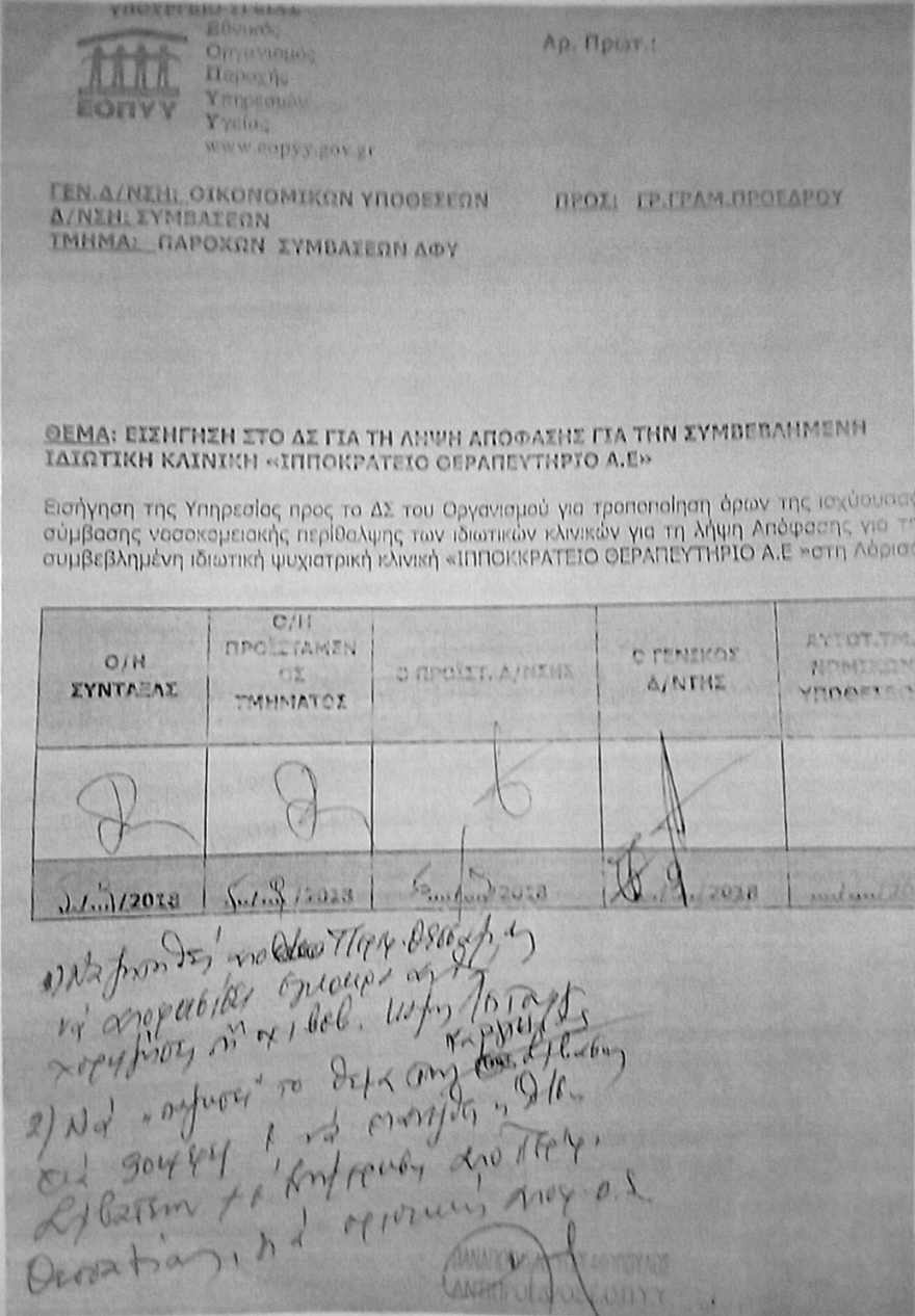 «Δίχτυ προστασίας» από το υπουργείο Υγείας σε ιδιωτική κλινική υπόδικου επιχειρηματία