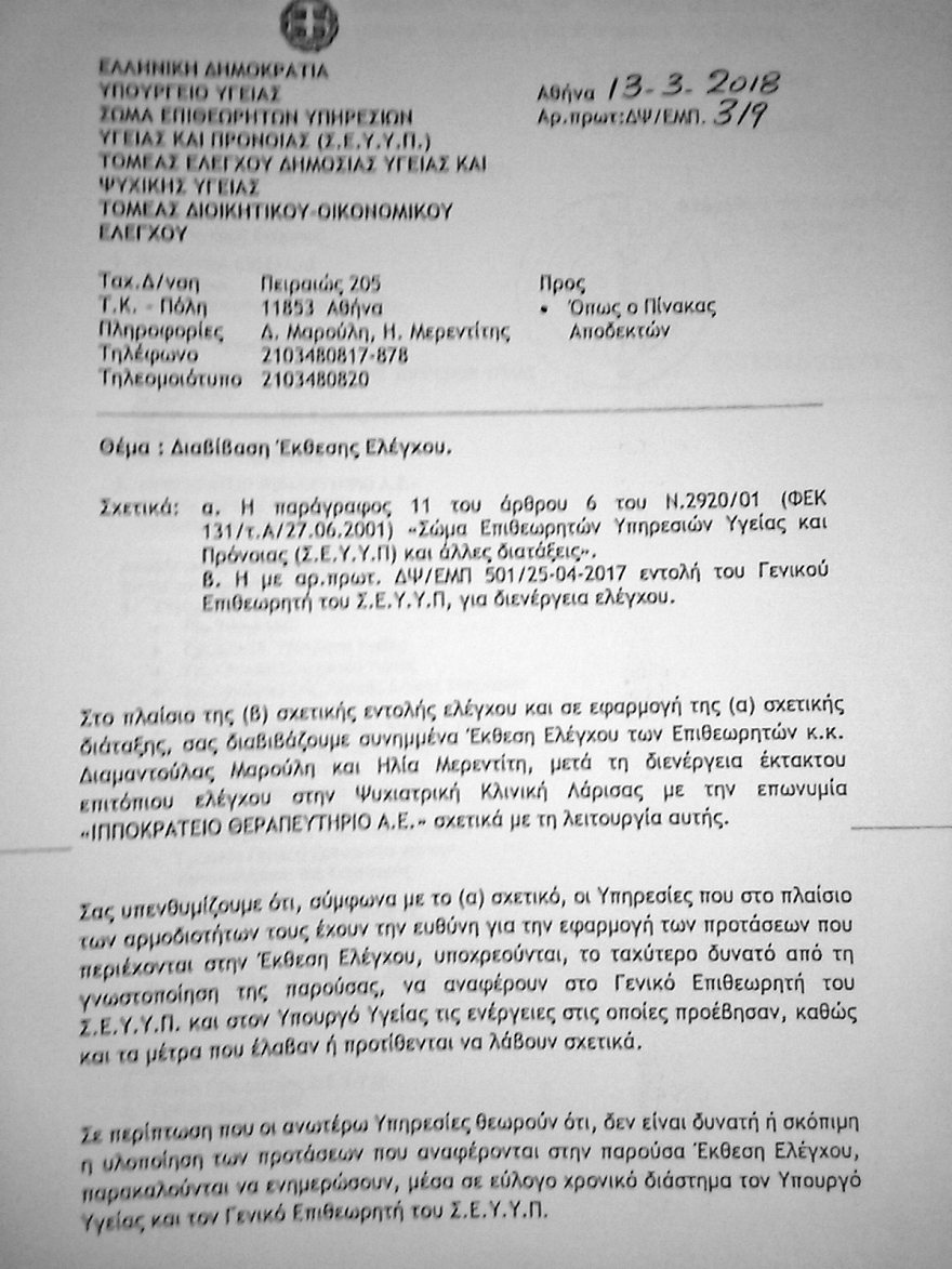 «Δίχτυ προστασίας» από το υπουργείο Υγείας σε ιδιωτική κλινική υπόδικου επιχειρηματία