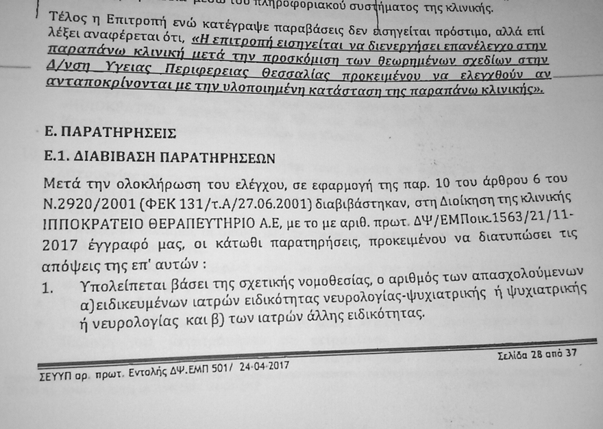 «Δίχτυ προστασίας» από το υπουργείο Υγείας σε ιδιωτική κλινική υπόδικου επιχειρηματία