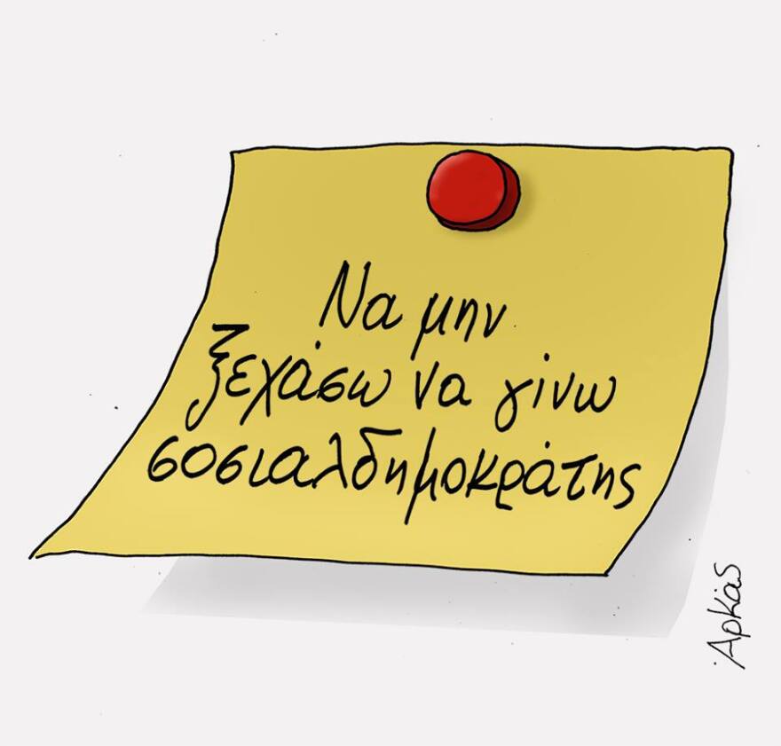 Ο Αρκάς για τη «στροφή» Τσίπρα στους σοσιαλδημοκράτες του SPD: Να μην ξεχάσω να γίνω σοσιαλδημοκρατής