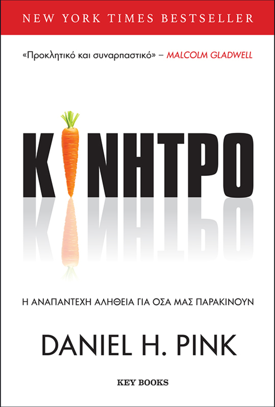 «Κίνητρο: Η αναπάντεχη αλήθεια για όσα μας παρακινούν»