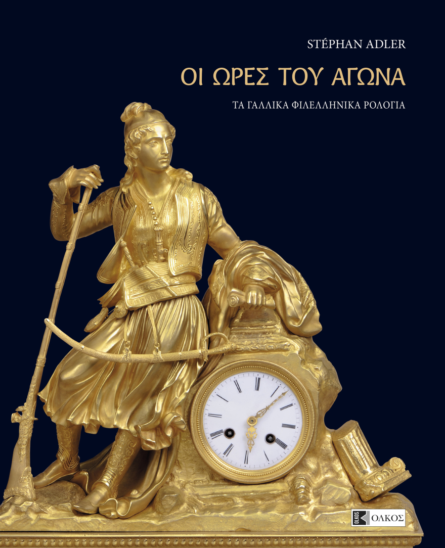 Οι ώρες του 1821 σε ένα λεύκωμα με 147 γαλλικά φιλελληνικά ρολόγια 