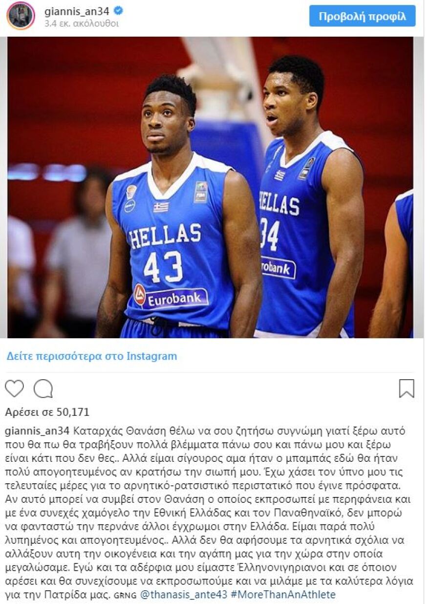 Ξεσπά ο Αντετοκούνμπο για τη ρατσιστική επίθεση στον αδερφό του: Είμαστε Ελληνονιγηριανοί και σε όποιον αρέσει