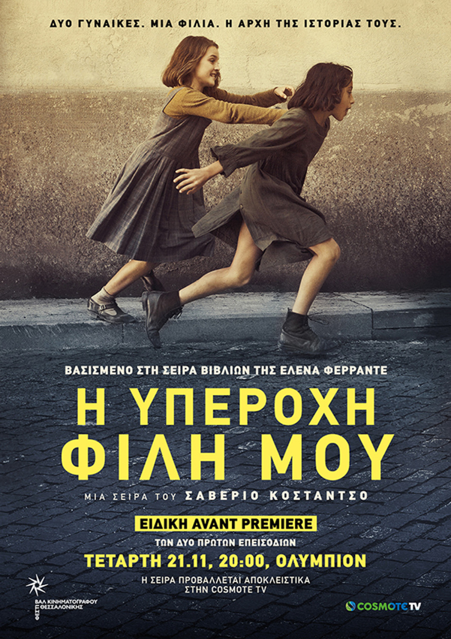 «Η υπέροχη φίλη μου» επιτέλους στην οθόνη