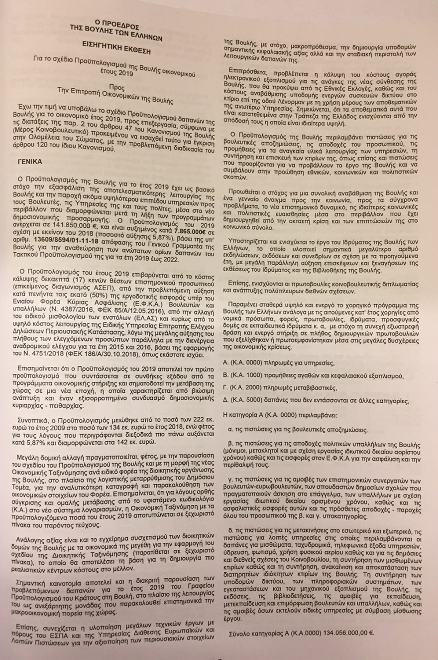 Αυξημένος κατά 7,5 εκατ. ευρώ ο προϋπολογισμός δαπανών της Βουλής 