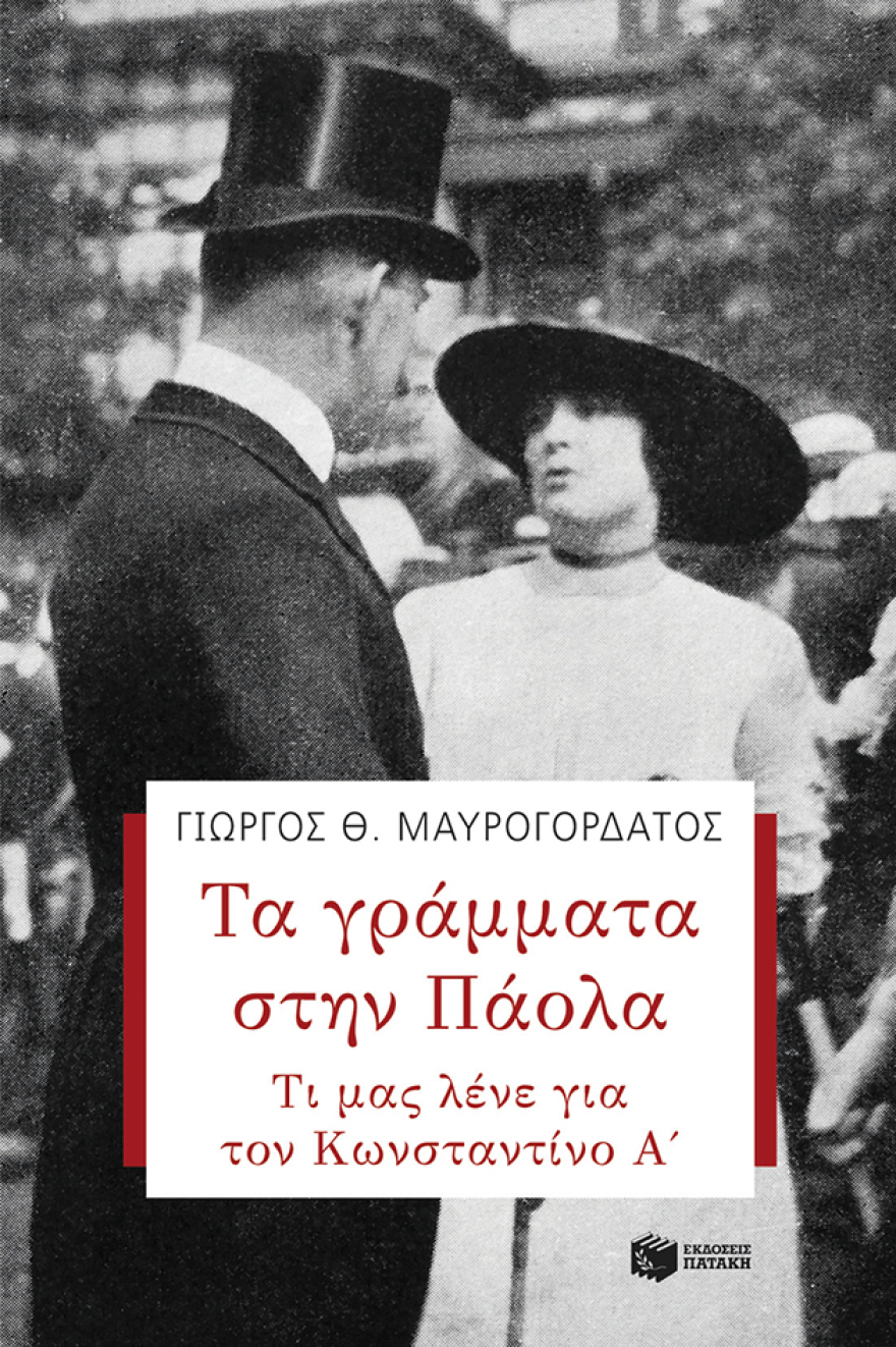«Τα γράµµατα στην Πάολα: Τι µας λένε για τον Κωνσταντίνο Α’»