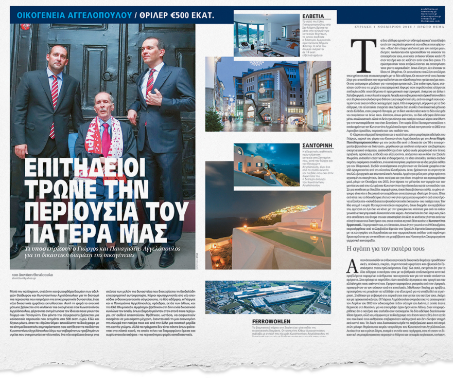 Οικογένεια Αγγελόπουλων: Βαριές κατηγορίες και εξώδικα