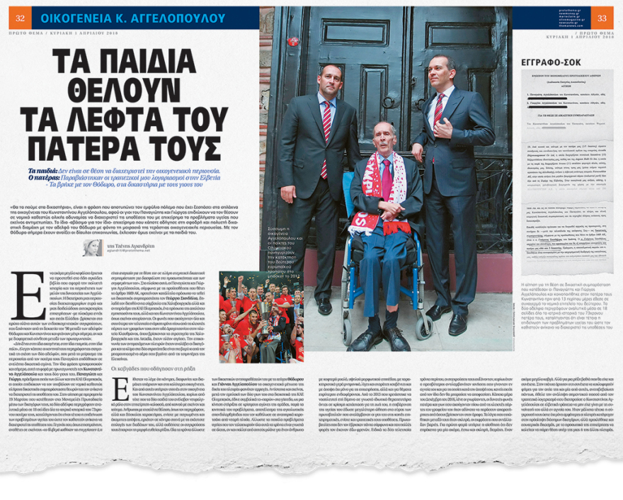 Οικογένεια Αγγελόπουλων: Βαριές κατηγορίες και εξώδικα