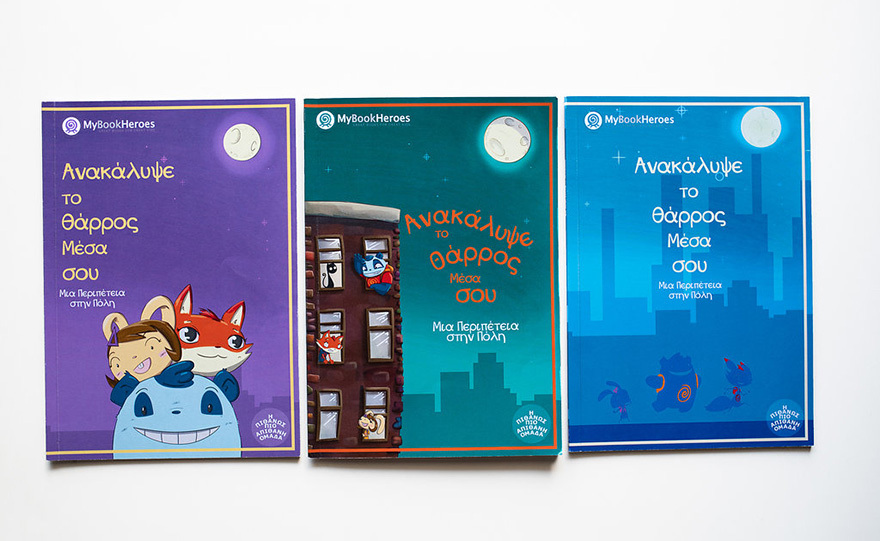 Τα βιβλία που κάνουν τα παιδιά... ήρωες