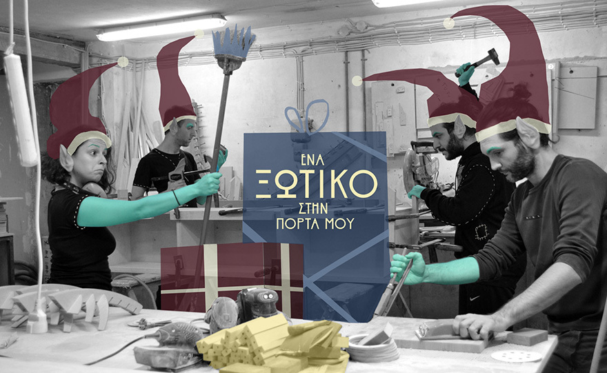 Ήρθε το ξωτικό… στην πόρτα μου