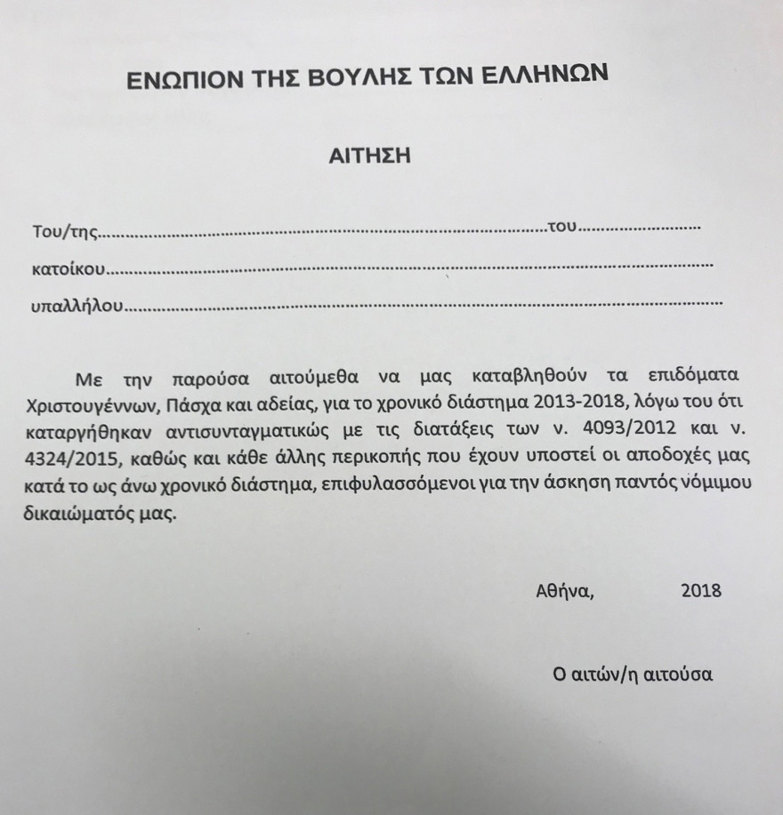 Και οι υπάλληλοι της Βουλής διεκδικούν αναδρομικά επιδόματα και δώρα