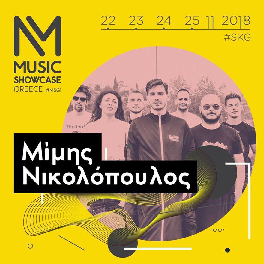 Ο σύγχρονος ελληνικός μουσικός ήχος στη Θεσσαλονίκη!