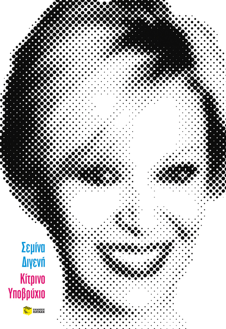 Σεμίνα Διγενή: Κυκλοφόρησε το πρώτο της βιβλίο