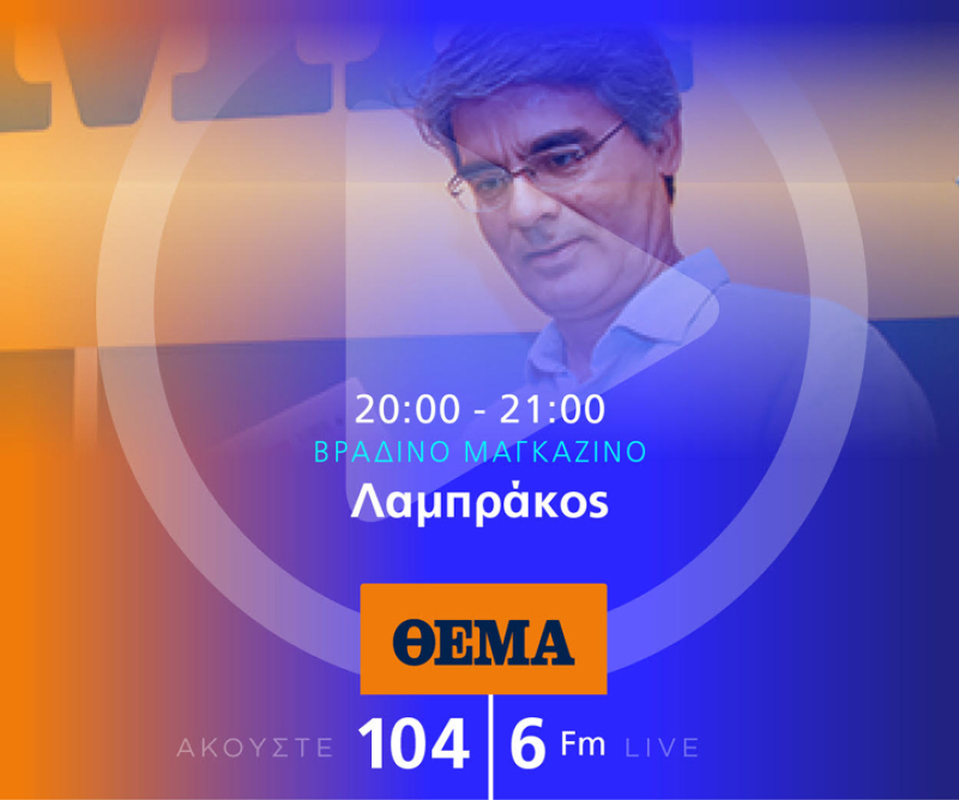 Ένας χρόνος «ΘΕΜΑ 104,6»: Το ραδιόφωνο που τα (ξε)σπάει!