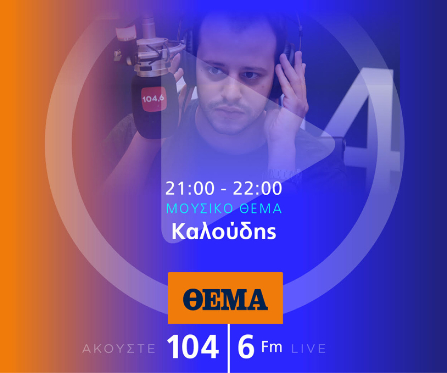Ένας χρόνος «ΘΕΜΑ 104,6»: Το ραδιόφωνο που τα (ξε)σπάει!