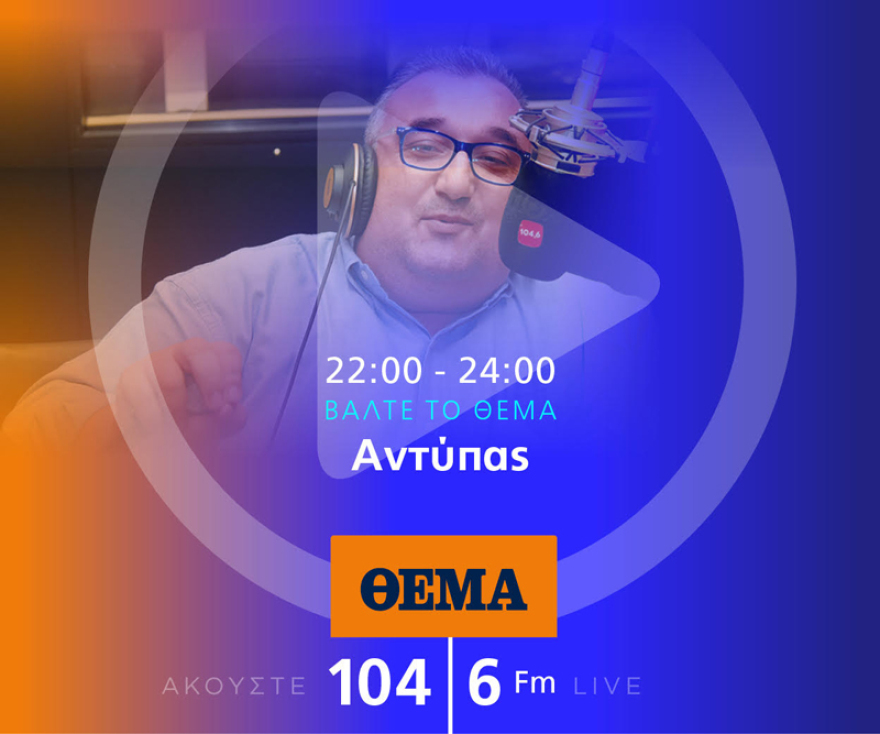 Ένας χρόνος «ΘΕΜΑ 104,6»: Το ραδιόφωνο που τα (ξε)σπάει!