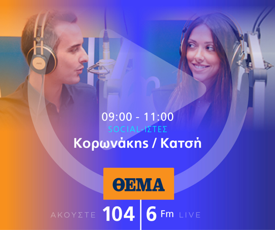 Ένας χρόνος «ΘΕΜΑ 104,6»: Το ραδιόφωνο που τα (ξε)σπάει!