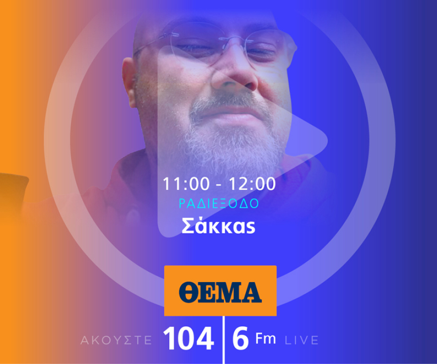 Ένας χρόνος «ΘΕΜΑ 104,6»: Το ραδιόφωνο που τα (ξε)σπάει!