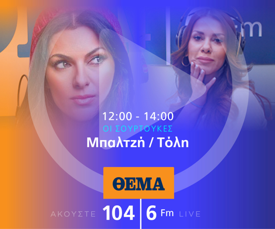 Ένας χρόνος «ΘΕΜΑ 104,6»: Το ραδιόφωνο που τα (ξε)σπάει!