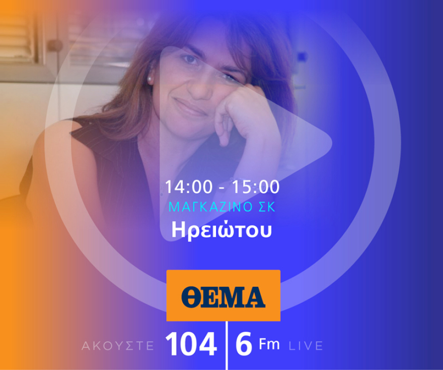 Ένας χρόνος «ΘΕΜΑ 104,6»: Το ραδιόφωνο που τα (ξε)σπάει!