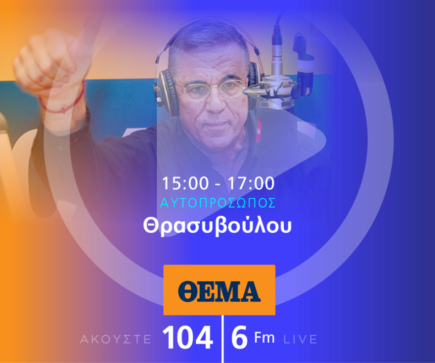 Ένας χρόνος «ΘΕΜΑ 104,6»: Το ραδιόφωνο που τα (ξε)σπάει!