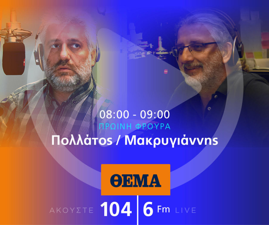 Ένας χρόνος «ΘΕΜΑ 104,6»: Το ραδιόφωνο που τα (ξε)σπάει!