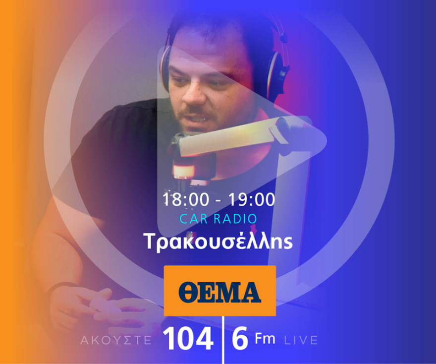 Ένας χρόνος «ΘΕΜΑ 104,6»: Το ραδιόφωνο που τα (ξε)σπάει!