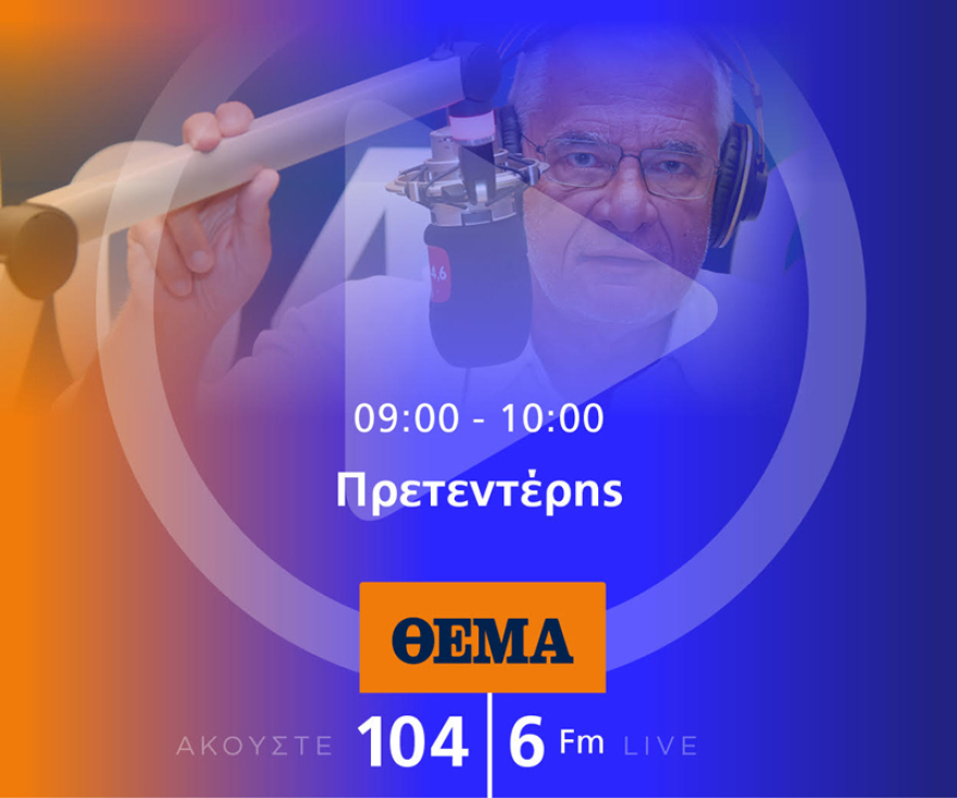 Ένας χρόνος «ΘΕΜΑ 104,6»: Το ραδιόφωνο που τα (ξε)σπάει!