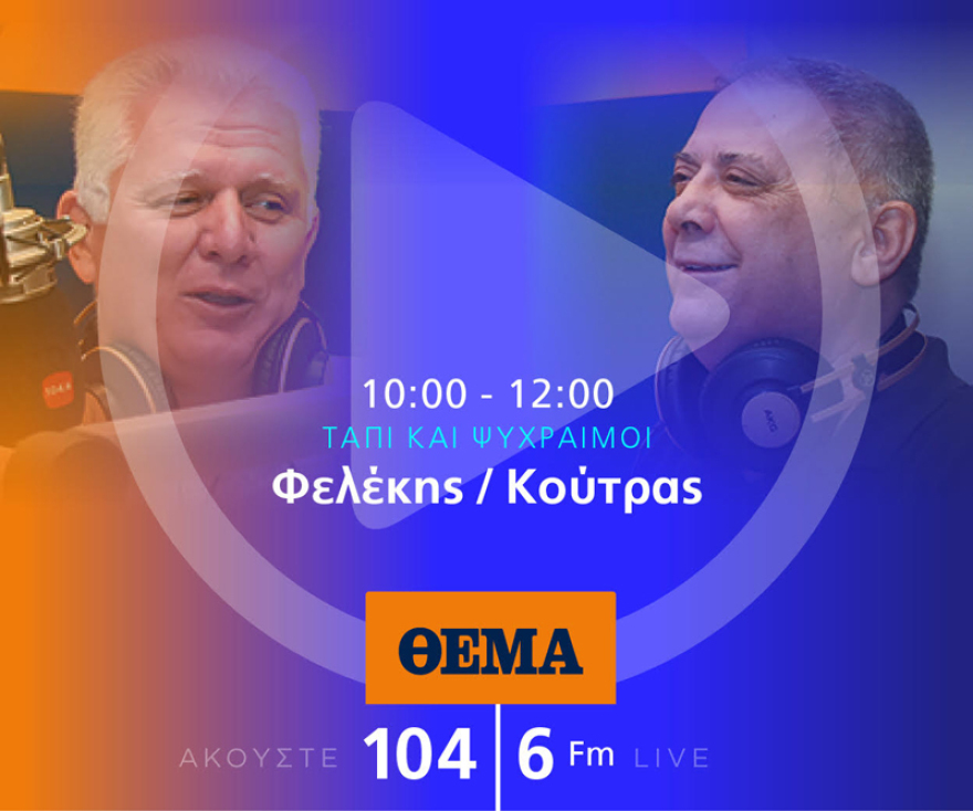 Ένας χρόνος «ΘΕΜΑ 104,6»: Το ραδιόφωνο που τα (ξε)σπάει!