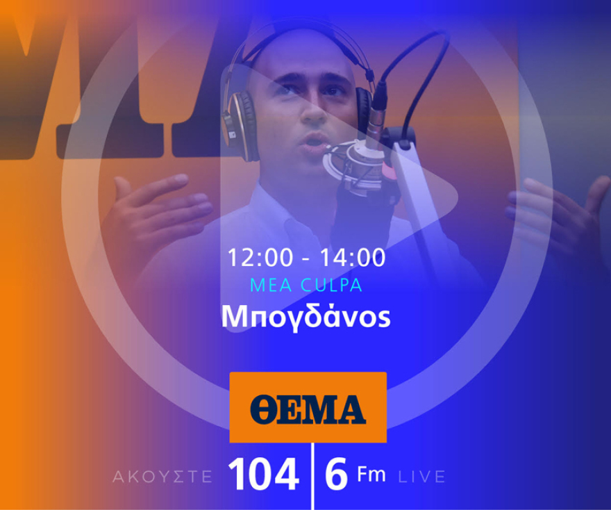 Ένας χρόνος «ΘΕΜΑ 104,6»: Το ραδιόφωνο που τα (ξε)σπάει!