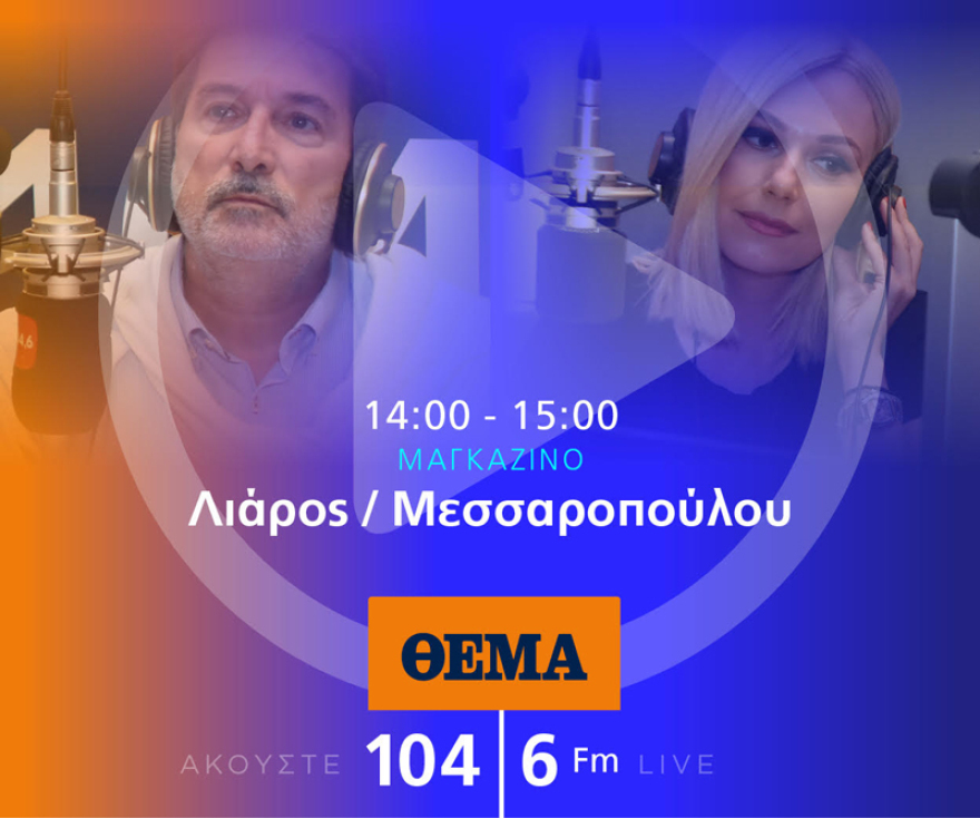 Ένας χρόνος «ΘΕΜΑ 104,6»: Το ραδιόφωνο που τα (ξε)σπάει!