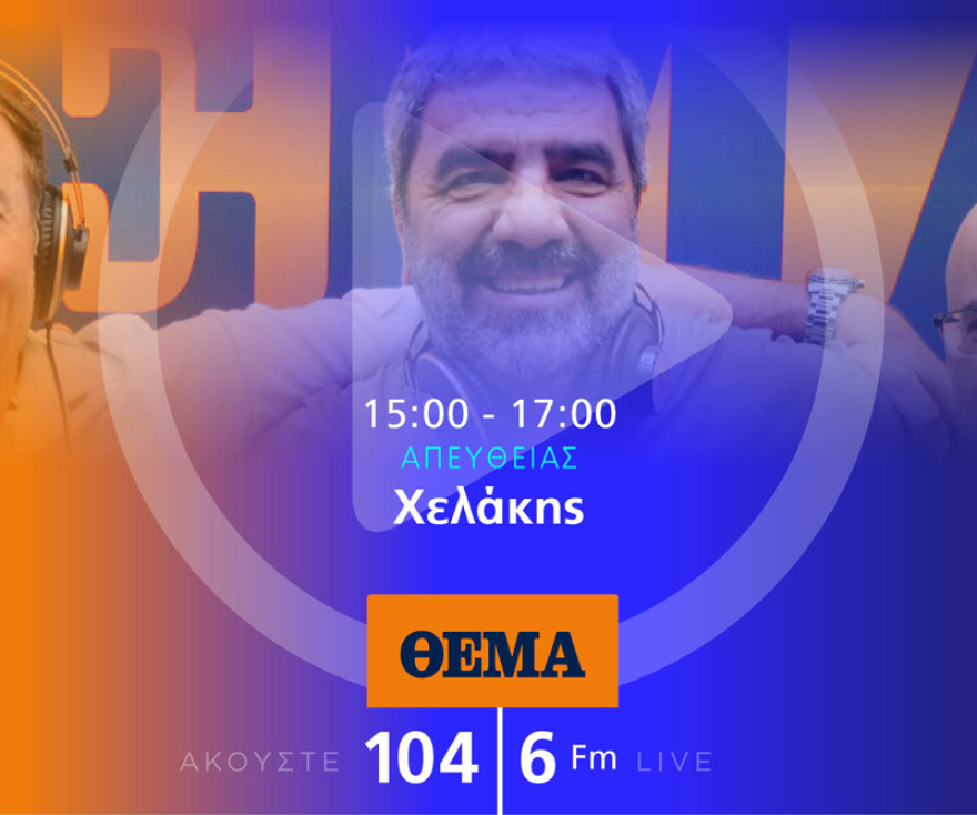 Ένας χρόνος «ΘΕΜΑ 104,6»: Το ραδιόφωνο που τα (ξε)σπάει!