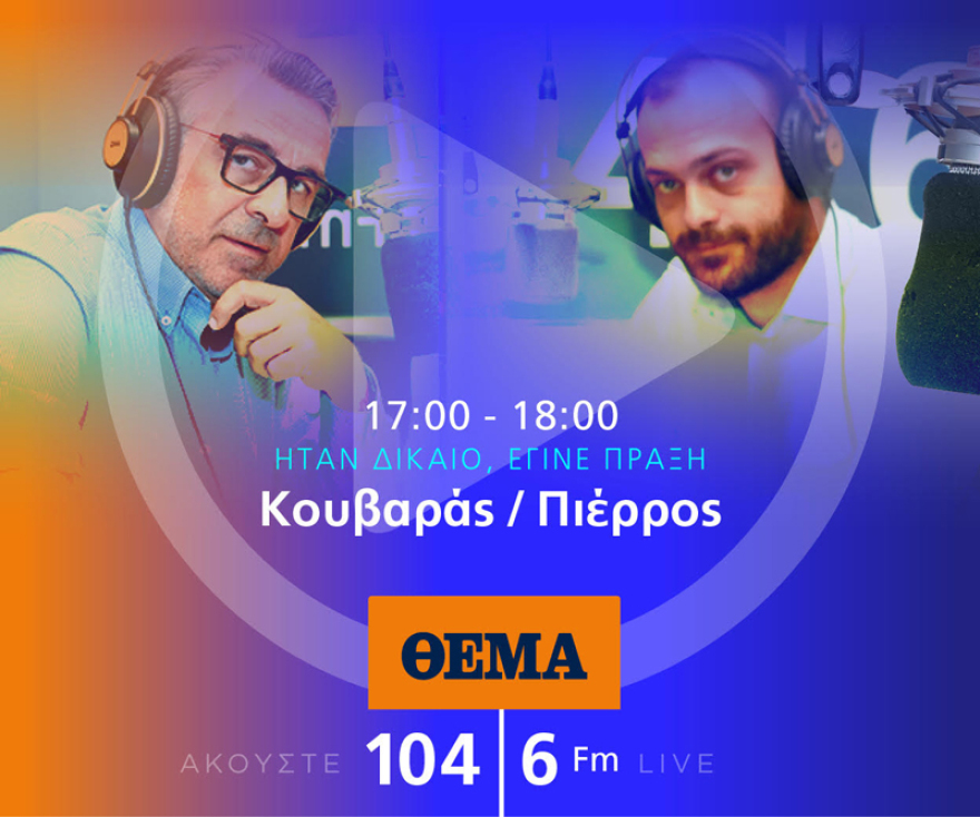 Ένας χρόνος «ΘΕΜΑ 104,6»: Το ραδιόφωνο που τα (ξε)σπάει!