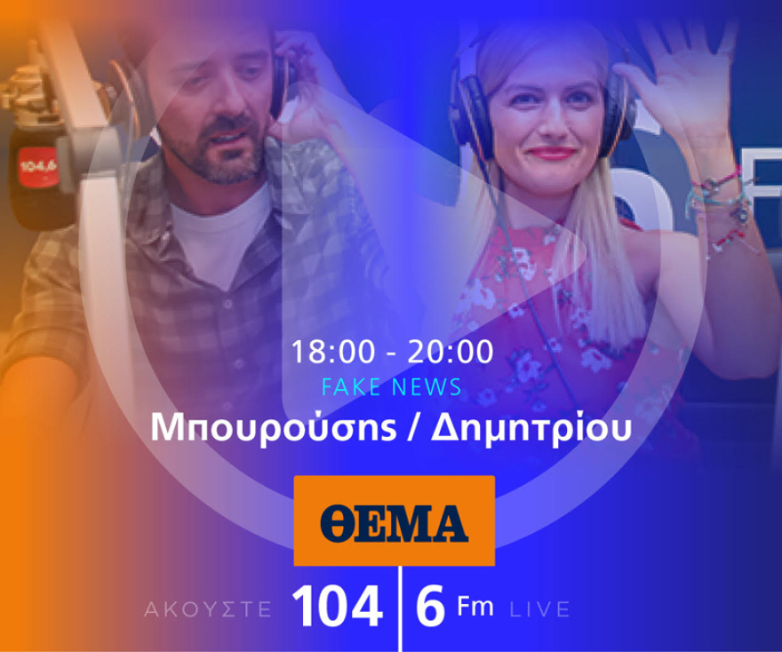 Ένας χρόνος «ΘΕΜΑ 104,6»: Το ραδιόφωνο που τα (ξε)σπάει!