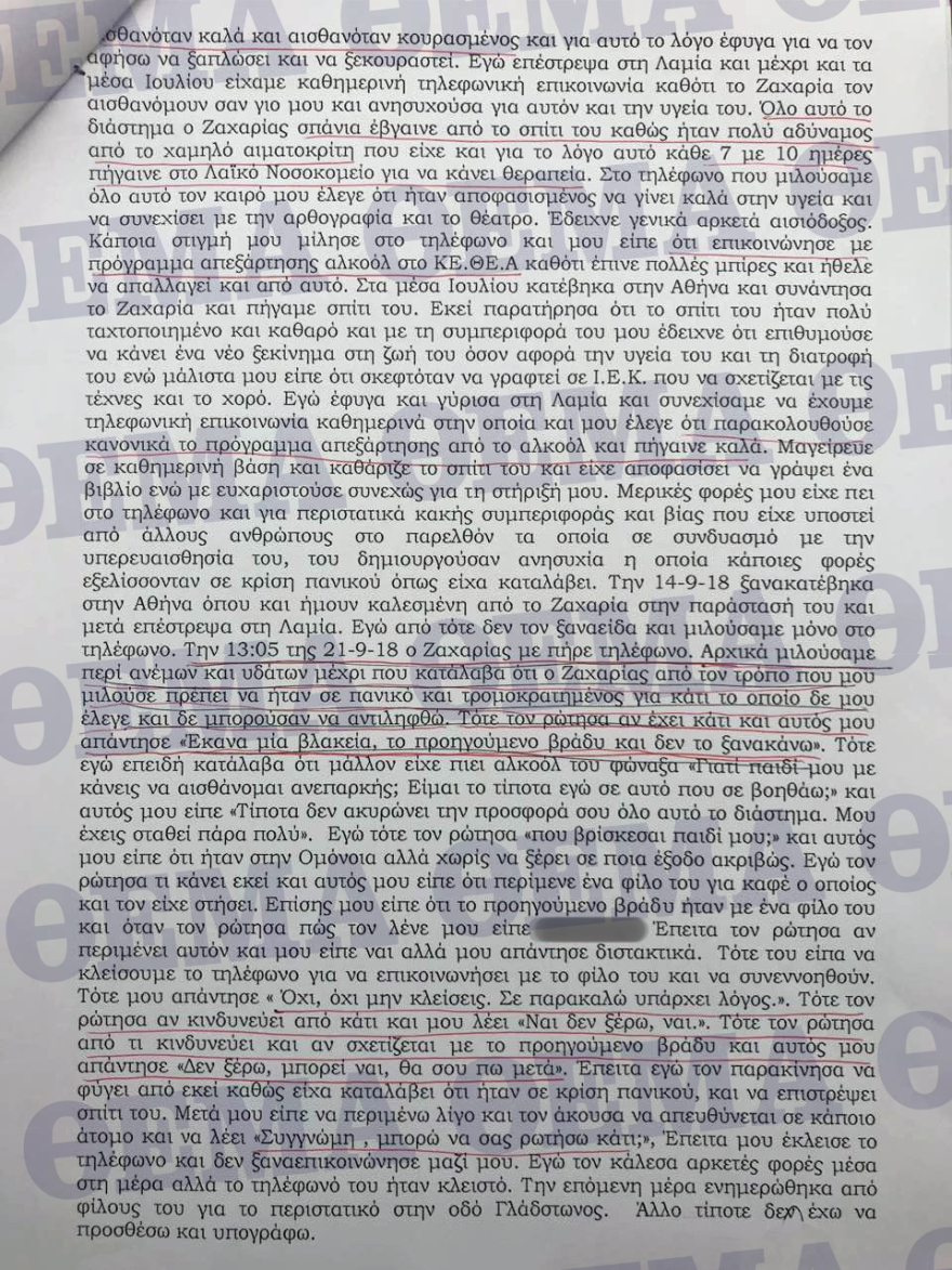 Η κατάθεση του τελευταίου ανθρώπου που μίλησε με τον Ζακ: «Ηταν σε πανικό, τρομοκρατημένος»