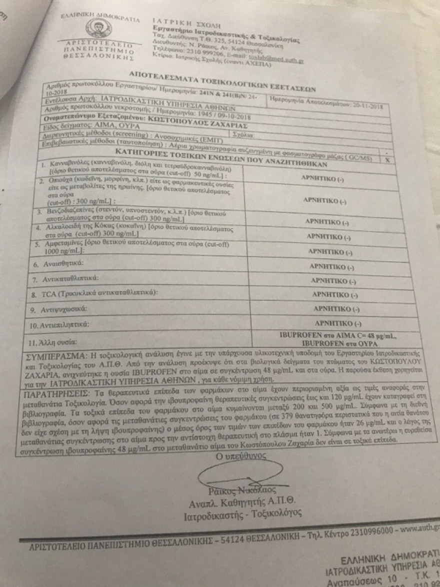 Ο Ζακ Κωστόπουλος πέθανε από ισχαιμικoύ τύπου επεισόδιο που συνδέεται αιτιωδώς με πολλαπλά τραύματα