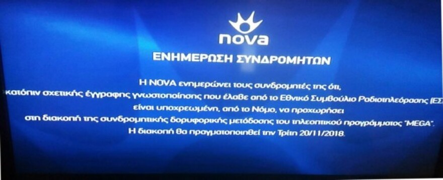 Οριστικό μαύρο στο MEGA, έπεσε και από τα συνδρομητικά
