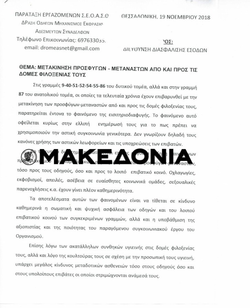 Ρατσιστικό «αμόκ» οδηγών του ΟΑΣΘ:  Οι πρόσφυγες δεν πλένονται λόγω κουλτούρας, φοβόμαστε ασθένειες