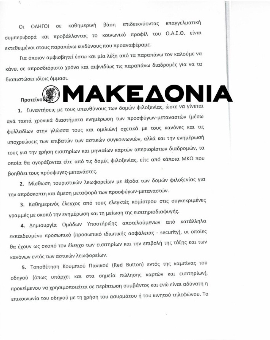 Ρατσιστικό «αμόκ» οδηγών του ΟΑΣΘ:  Οι πρόσφυγες δεν πλένονται λόγω κουλτούρας, φοβόμαστε ασθένειες