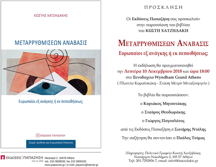  Κυριάκος και Θεοδωράκης μαζί στην παρουσίαση του βιβλίου του Κωστή Χατζηδάκη