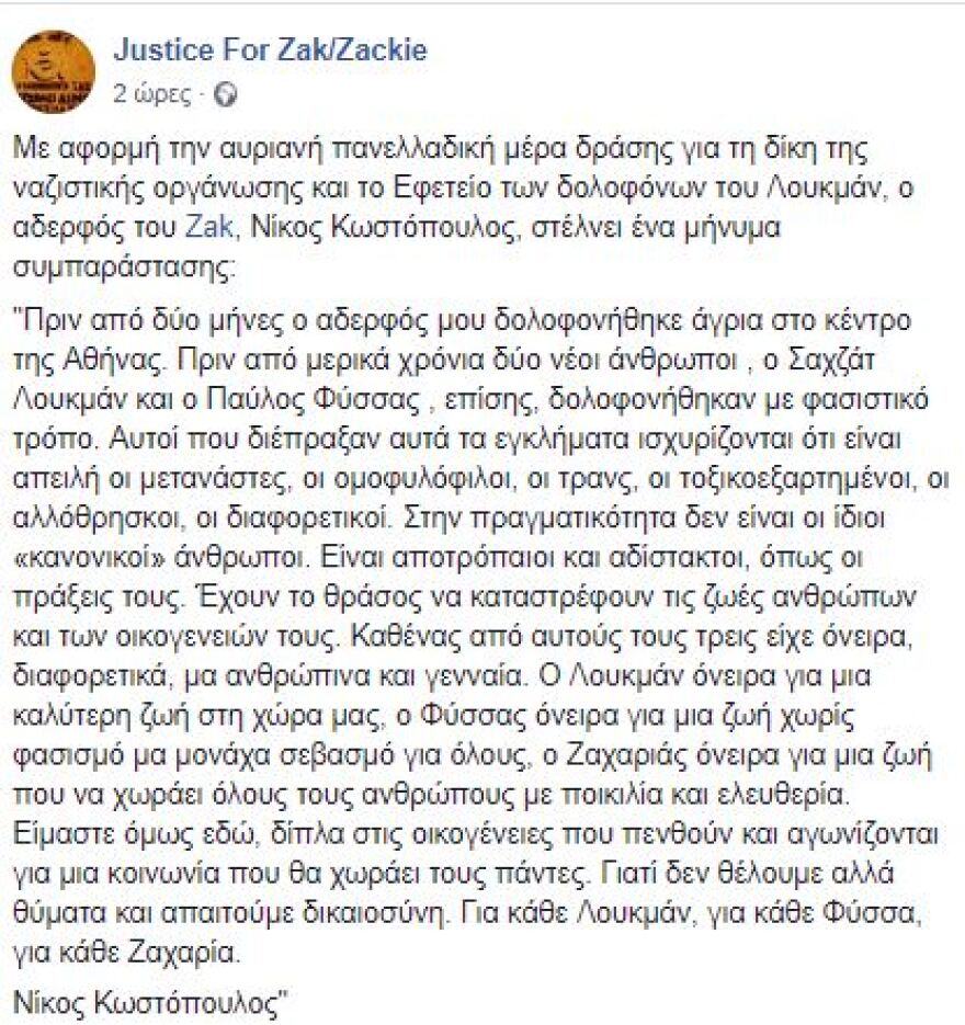 Αδελφός Ζακ Κωστόπουλου: Δολοφονήθηκε όπως ο Παύλος Φύσσας και ο Σαχζάτ Λουκμάν