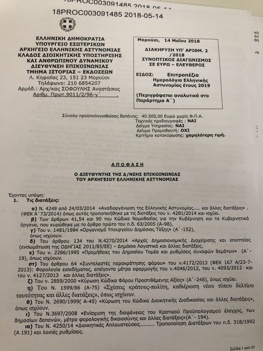 ΕΛ.ΑΣ: «Ξηλώνουν» την ομάδα εκδόσεων μετά το φιάσκο με τα ημερολόγια