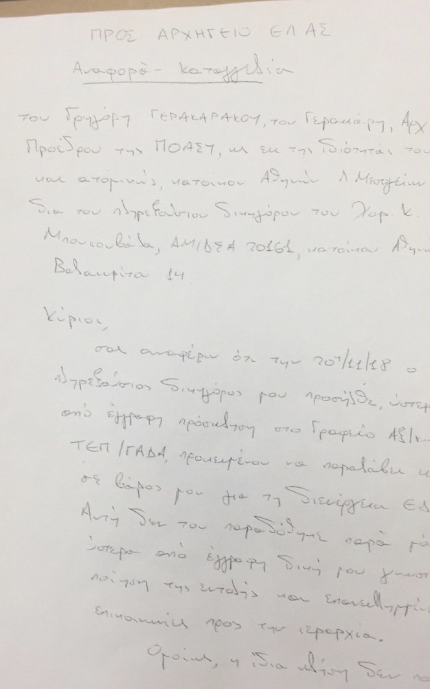 Πρόεδρος ΠΟΑΣΥ: Προσφεύγει στον εισαγγελέα για την ΕΔΕ σε βάρος συνδικαλιστών και τα «ημερολόγια της ντροπής»