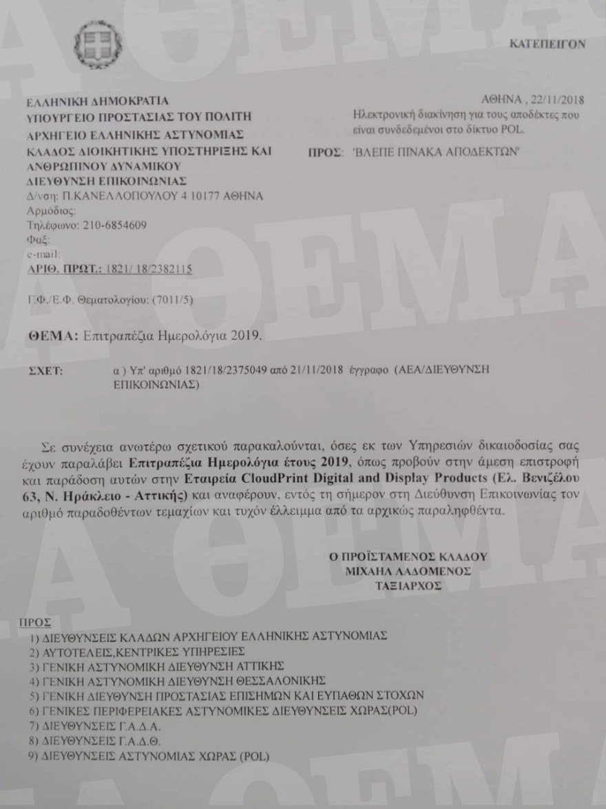 ΕΛΑΣ: Πίσω στην εταιρεία εκτύπωσης τα «ημερολόγια της ντροπής» 