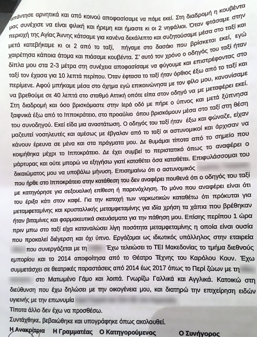 Υπόθεση βιασμού οδηγού ταξί: Τι είπαν στην ανακρίτρια ο κατηγορούμενος και το θύμα
