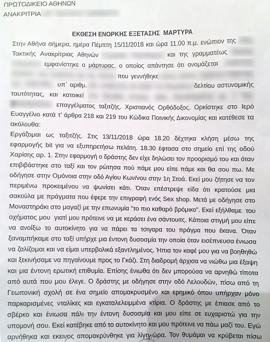 Υπόθεση βιασμού οδηγού ταξί: Τι είπαν στην ανακρίτρια ο κατηγορούμενος και το θύμα
