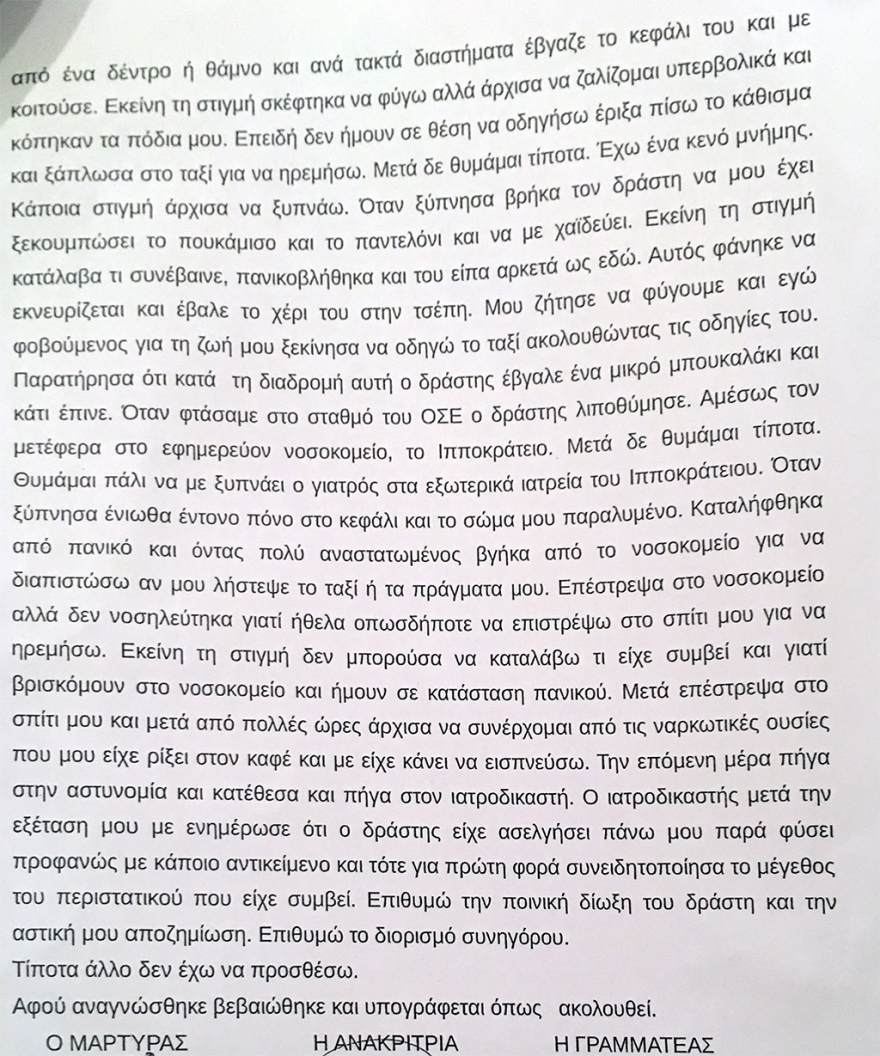 Υπόθεση βιασμού οδηγού ταξί: Τι είπαν στην ανακρίτρια ο κατηγορούμενος και το θύμα